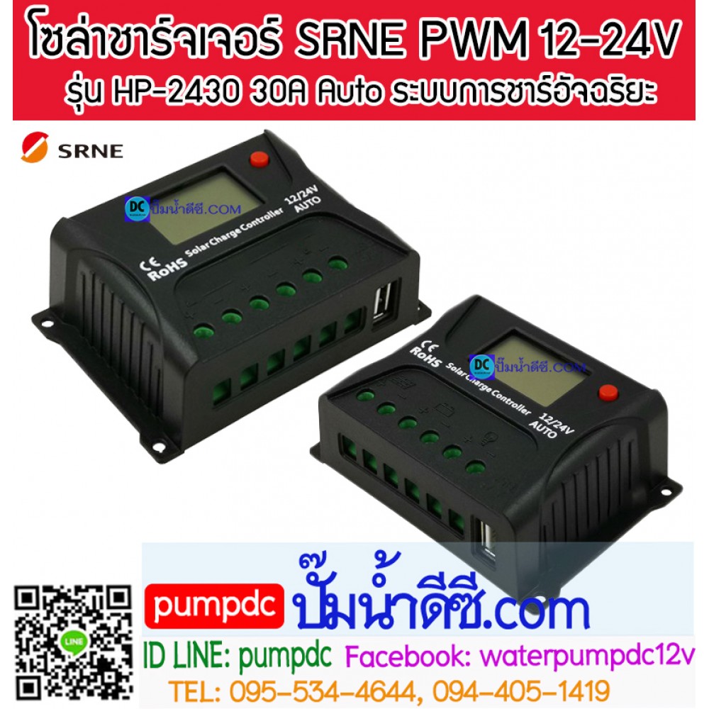 โซล่าชาร์จเจอร์ ยี่ห้อ SRNE รุ่น HP-2430 30A 12/24V Auto